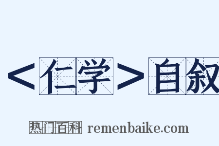 ＜仁学＞自叙是什么意思的图片